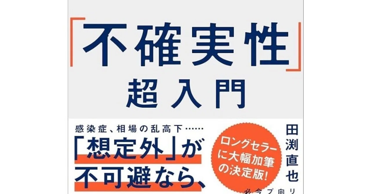【書評】不確実性超入門｜res