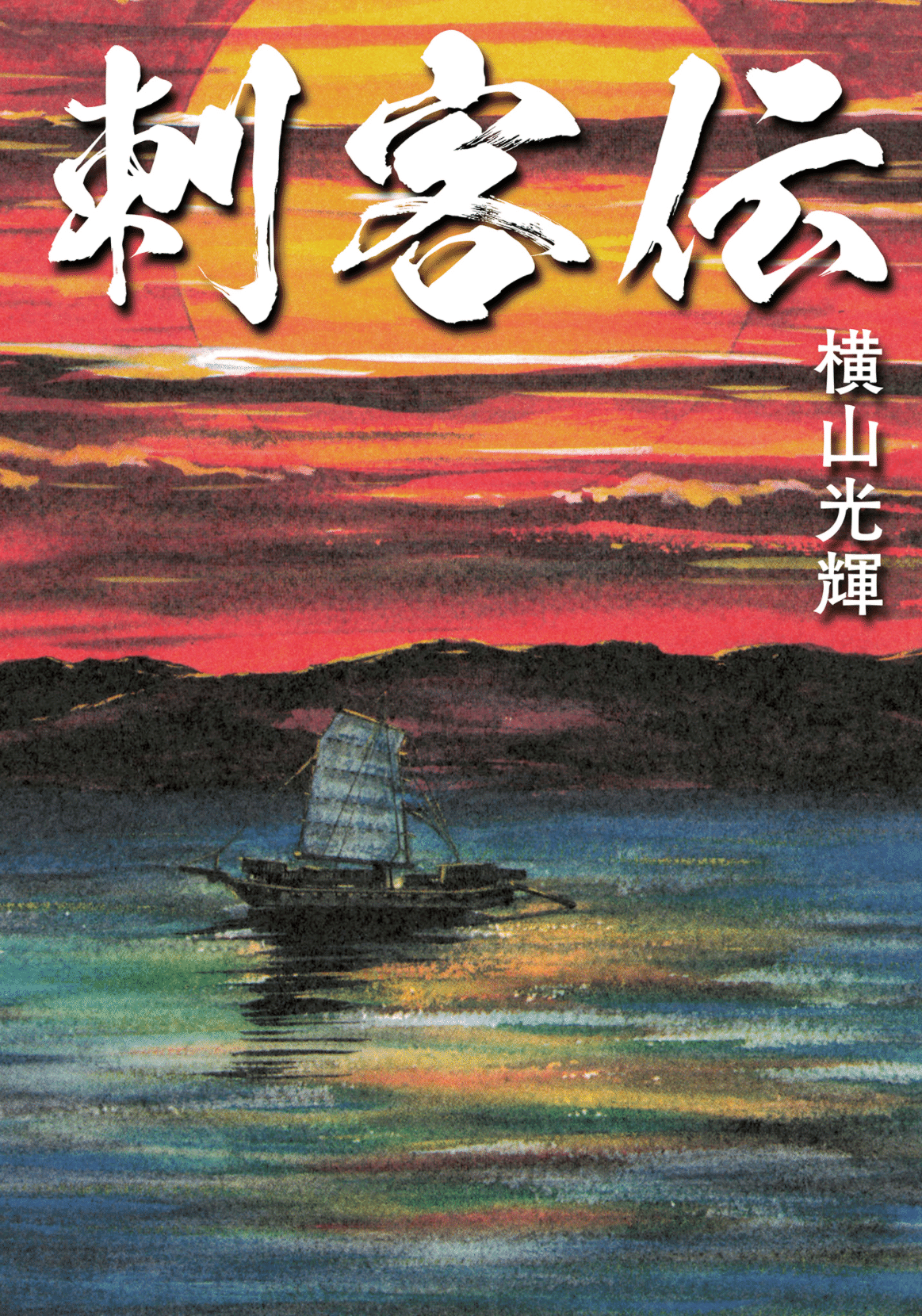 横山光輝　日本史マンガ　33冊 → 21冊　まとめ売り 横山光輝 日本史マンガ 33冊 → 21冊 まとめ売り - メルカリ