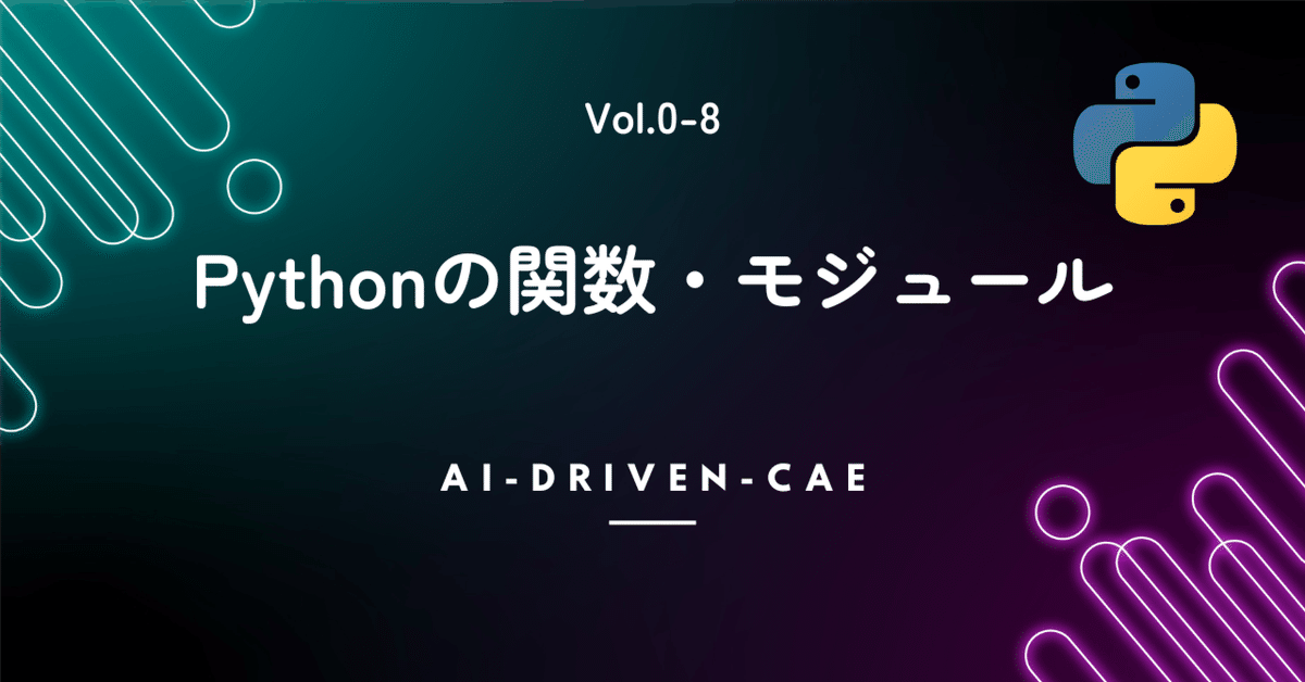 Vol.0-8: Pythonの関数の定義と呼び出し、モジュール利用｜AIによるCAE