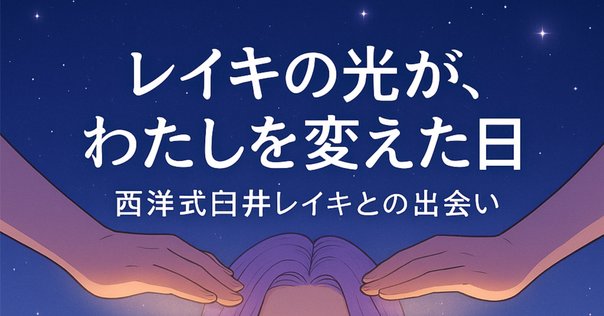 レイキ 西洋レイキ 直傳霊気 ヒーリング エネルギー