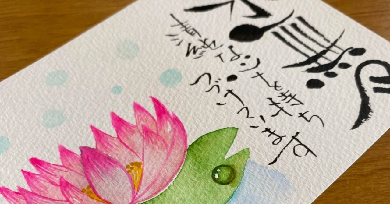 6月 蓮の花🪷｜筆文字アーティスト 己書絵心鈴にこりん道場 伊豆 伊東市