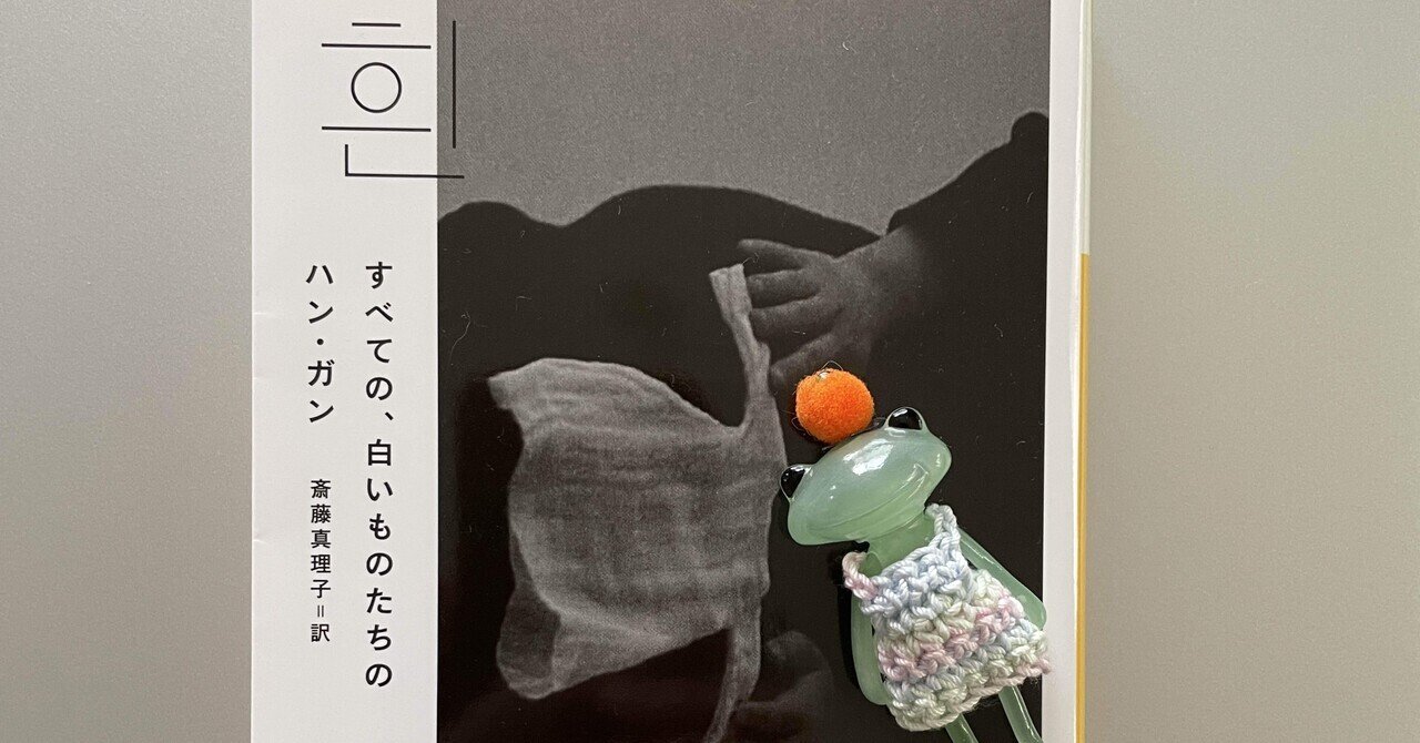 Amazon.co.jp: すべての、白いものたちの : ハン・ガン, 斎藤
