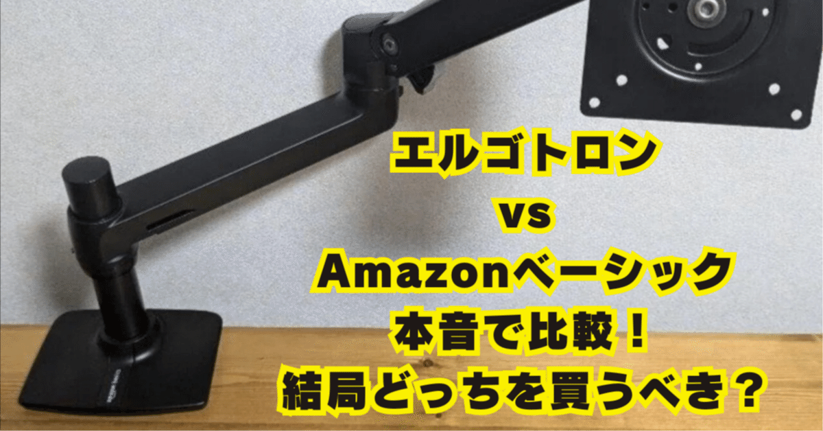 エルゴトロン vs Amazonベーシック、本音で比較！結局どっちを