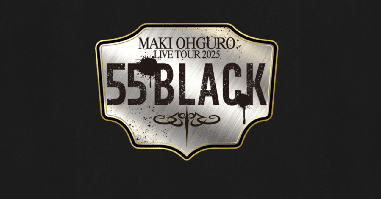MAKI OHGURO LIVE TOUR 2025 - 55 BLACK｜こはる