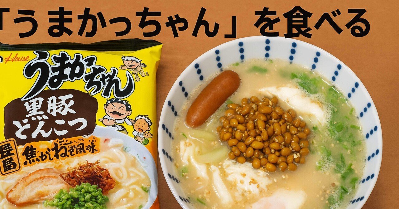 大特人気　うまかよー　鹿児島黒豚 とんこつラーメン焦がしネギ入り　おすすめ　旨い 大特人気 うまかよー 鹿児島黒豚 とんこつラーメン焦がしネギ入り