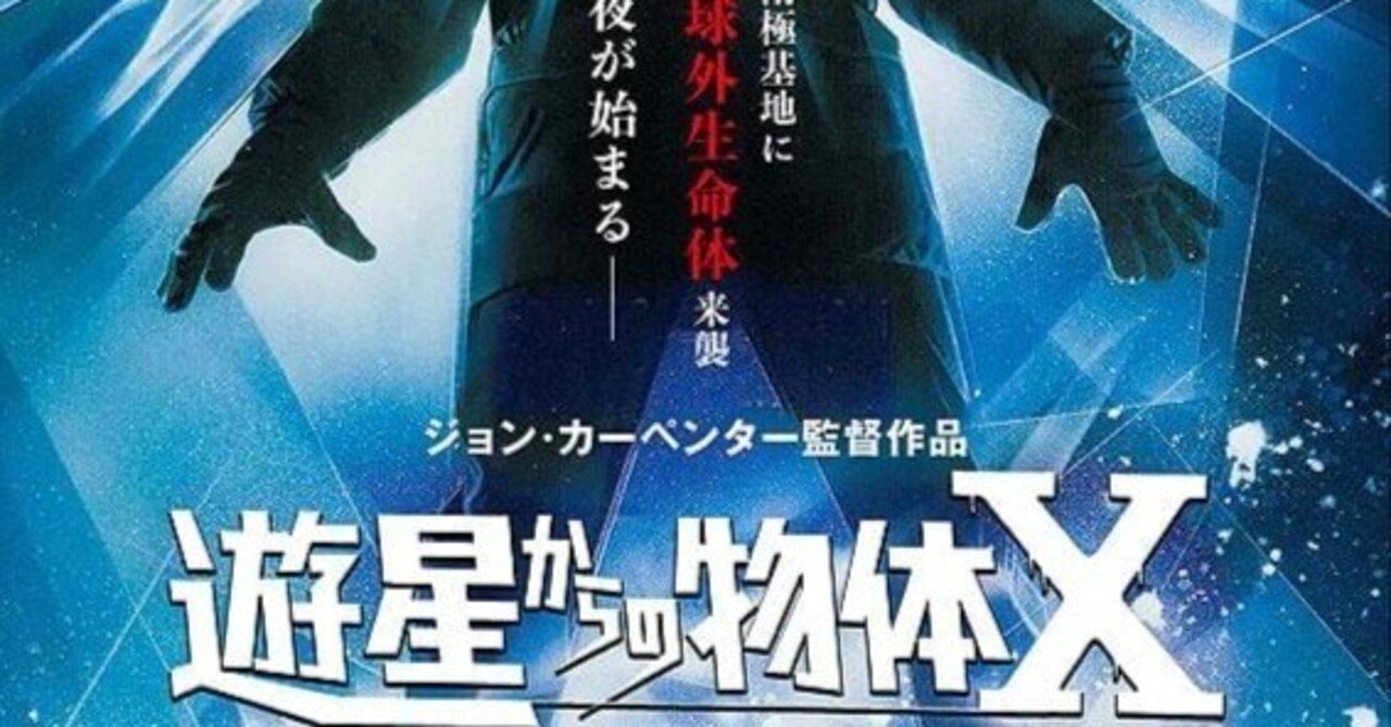 U-NEXT】『遊星からの物体X』(1982)映画感想文・クリーチャーが