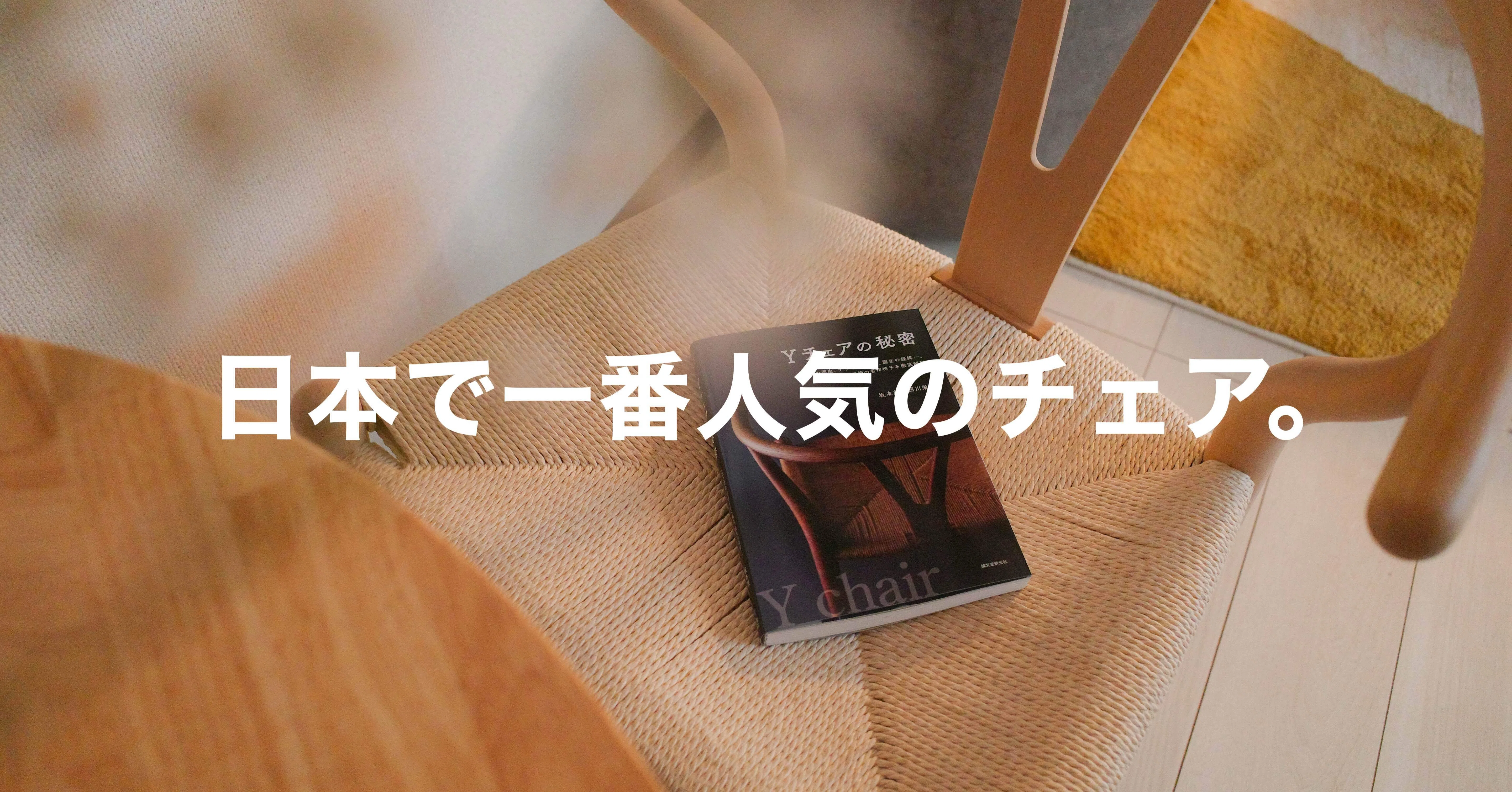 日本で最も愛される海外チェア、「Yチェア」を半年間使ってみて 
