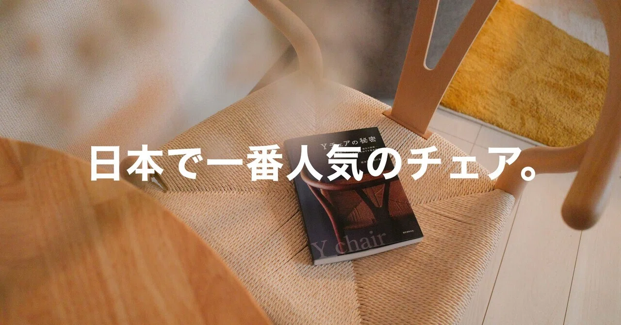 日本で最も愛される海外チェア、「Yチェア」を半年間使ってみて 日本で最も愛される海外チェア、「Yチェア」を半年間使ってみて