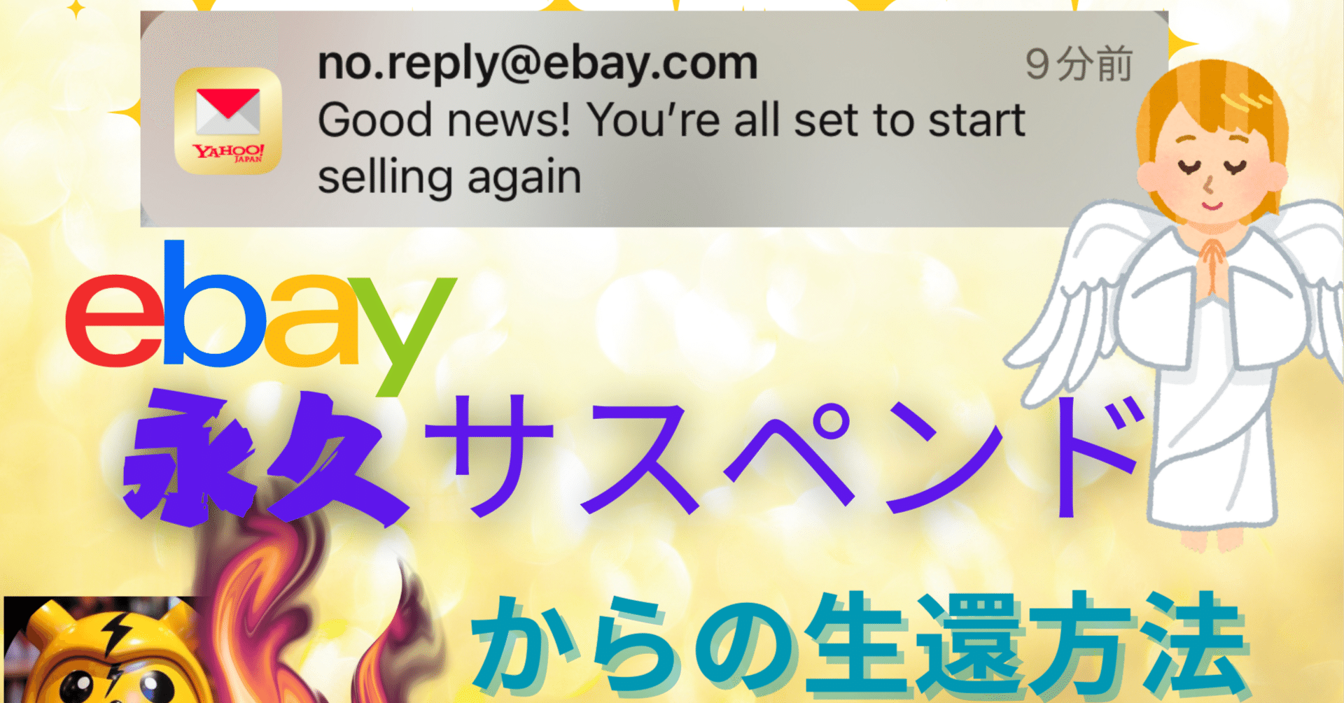 eBay 永久サスペンドからの生還方法 【25年最新】｜とら @Shopee