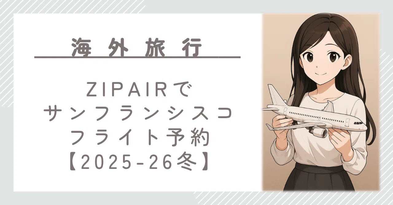 ZIPAIR冬スケジュールが販売開始されたので、NRT-SFO予約の確定直前