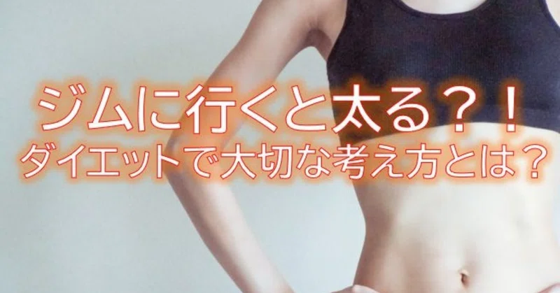 ジムに行くと太る ダイエットを成功させるための大切な考え方 シュン Note
