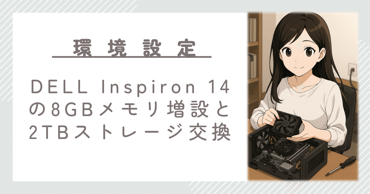 DELL Inspiron 14 5425のメモリ追加とストレージ交換｜motoharu