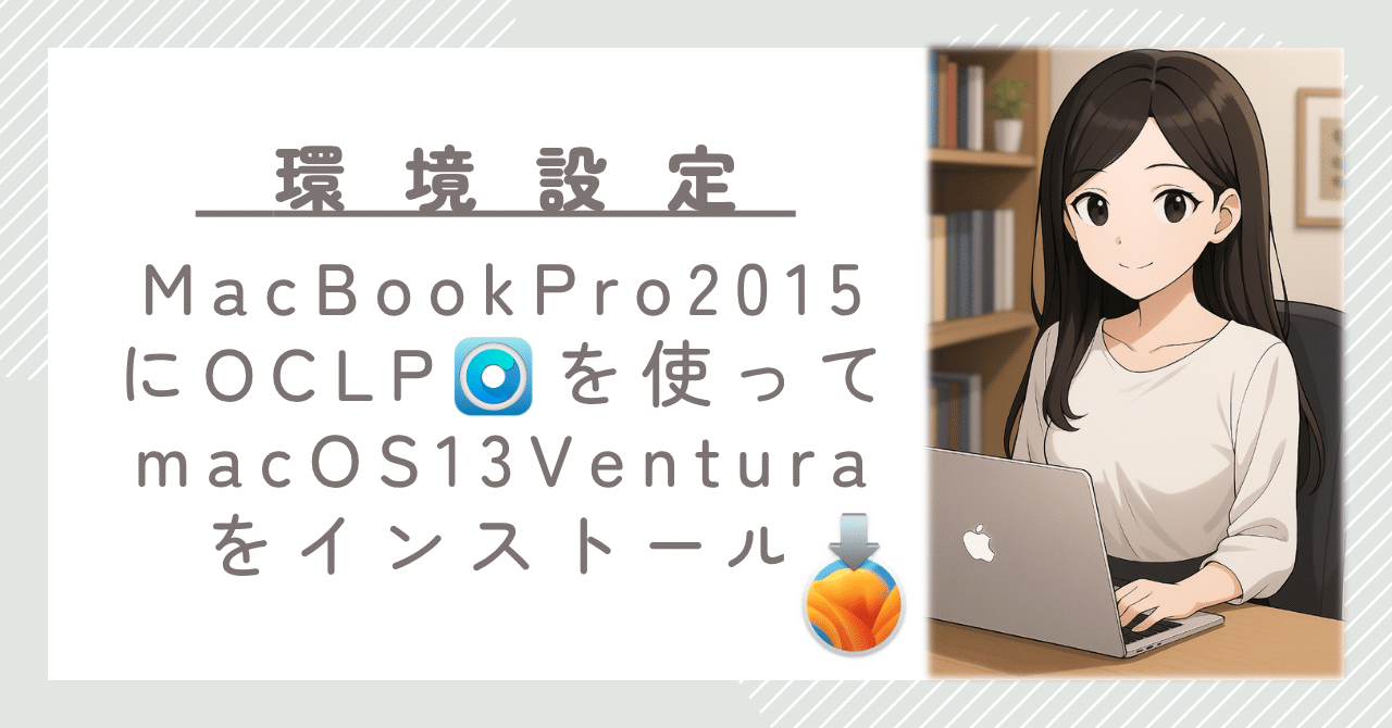 macbook pro 2015, os インストール済み MacBook Pro (15インチ, Mid 2015）にmacOS 13 Venturaをインストール
