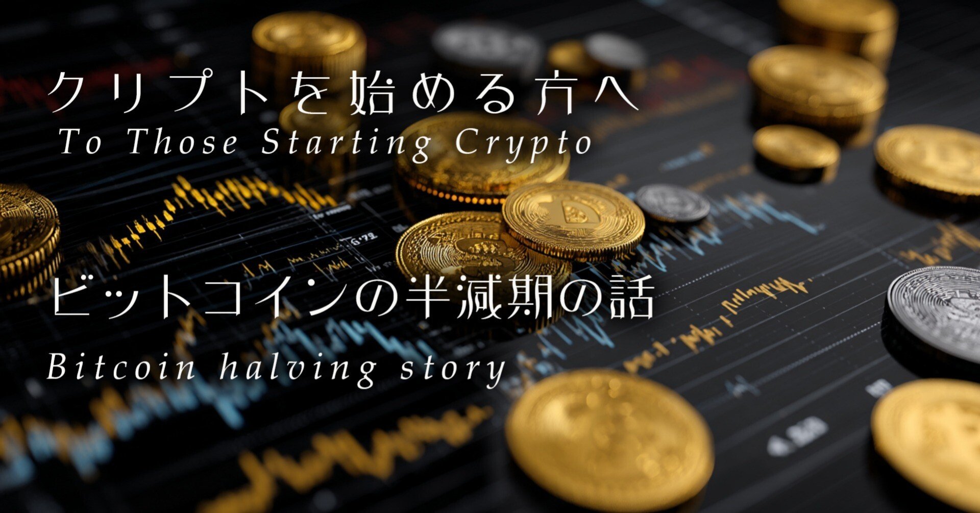 ビットコインの半減期の話｜さとうかよこ（きらら舎）