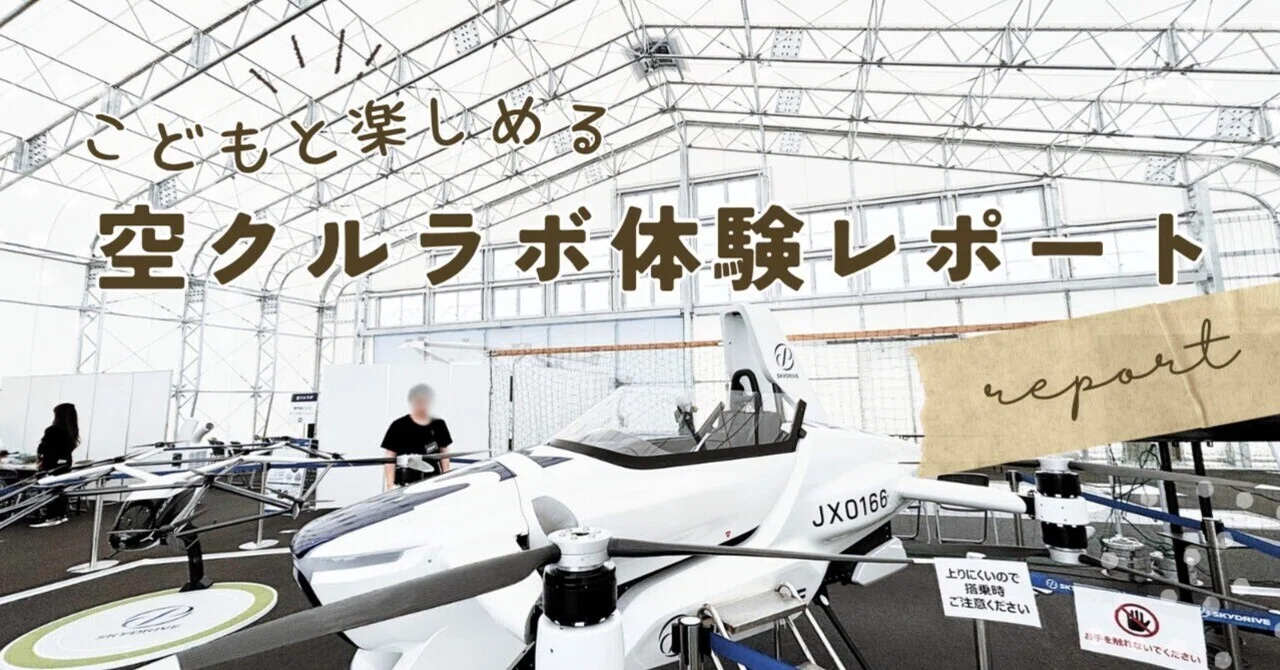 総額0円💰！未来の乗り物「空クルラボ」行ってみた｜体験レポ in 大阪