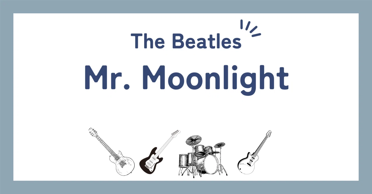 ビートルズ「ミスター・ムーンライト（Mr. Moonlight）」歌詞の和訳 