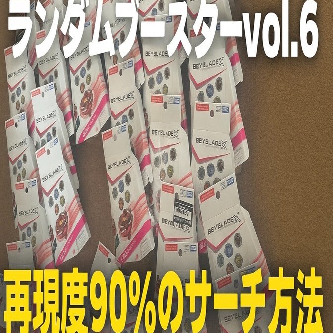 ベイブレードX ランダムブースターvol.6 再現性90%のサーチ方法
