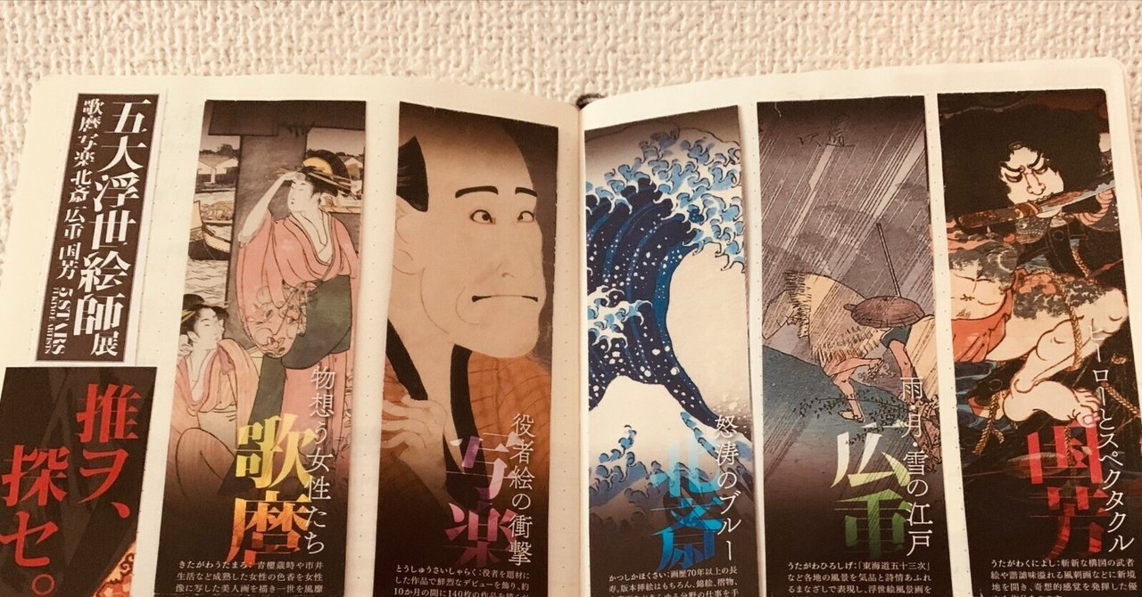 新品未使用　五大浮世絵師展　図録　上野の森美術館　展覧会グッズ　美術展グッズ 新品未使用 五大浮世絵師展 図録 上野の森美術館 展覧会グッズ