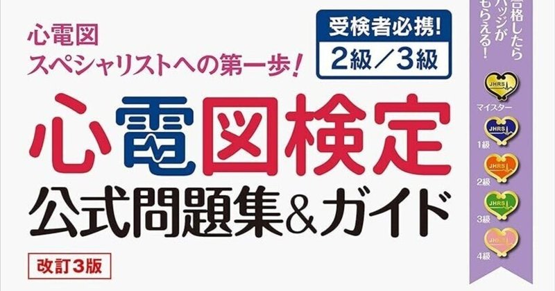 心電図検定対策7点セット 心電図検定対策して7点セット