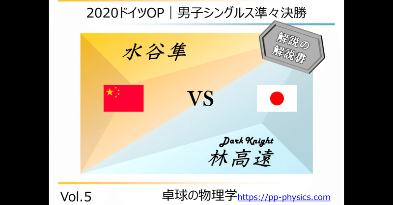 表紙2020_ドイツOP_男子シングルス準々決勝_水谷隼vs林高遠