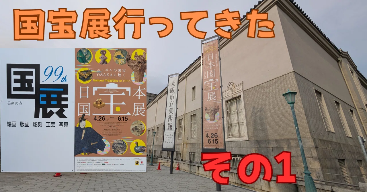 国宝展に行ってきた！その1：日本国宝展(大阪市立美術館）｜Akkyo@雑記帳