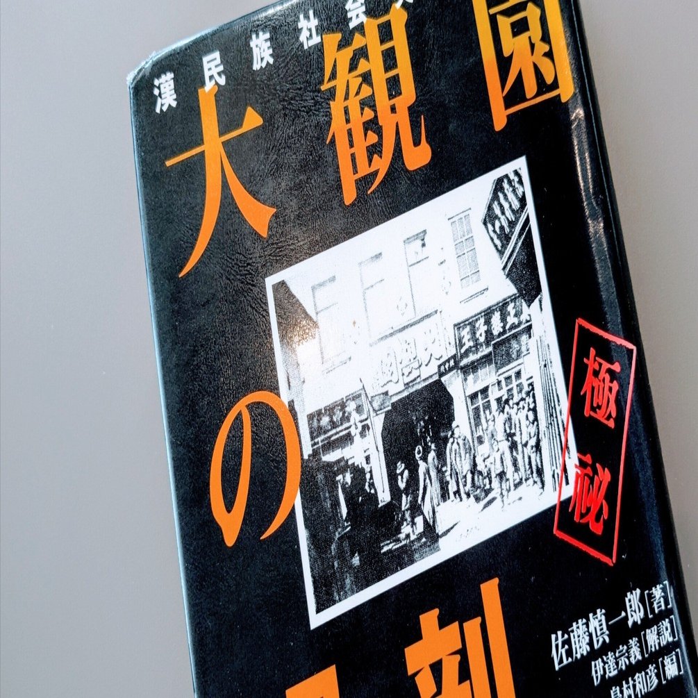 露悪的な好奇心は良い結果を招くことはない｜『大観園の解剖』｜コロ助