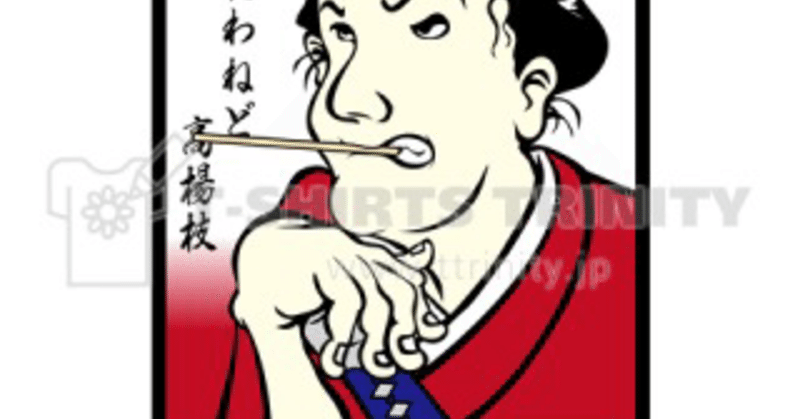 武士は食わねど高楊枝 Nakasugi Dlworks Note