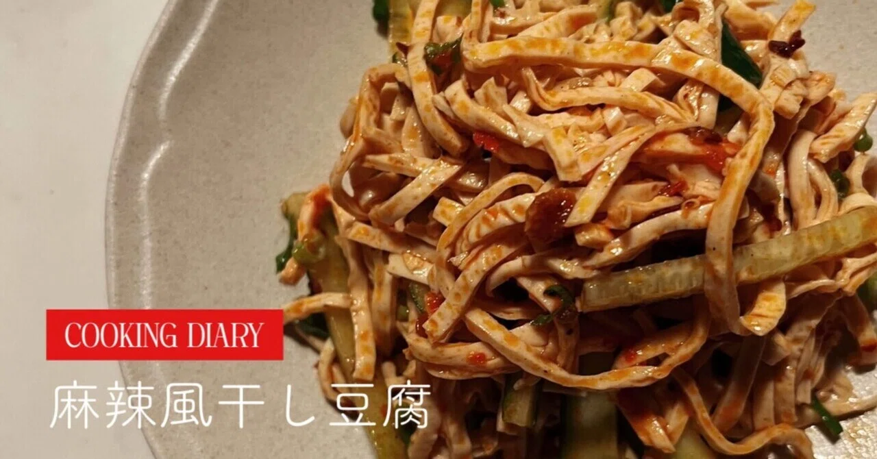 徒然なる晩酌日記】麻辣風干し豆腐で無限ビール｜旅するぱんこ