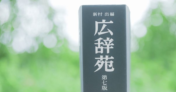 英語語源辞典 アクセスアンカー英和辞典 第2版 | 羽鳥博愛, 永田博人, 赤瀬川