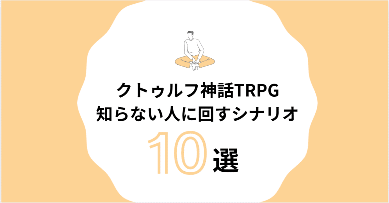 クトゥルフ神話TRPG シナリオ まとめ aedc9eda-4c35-469d-8ada-
