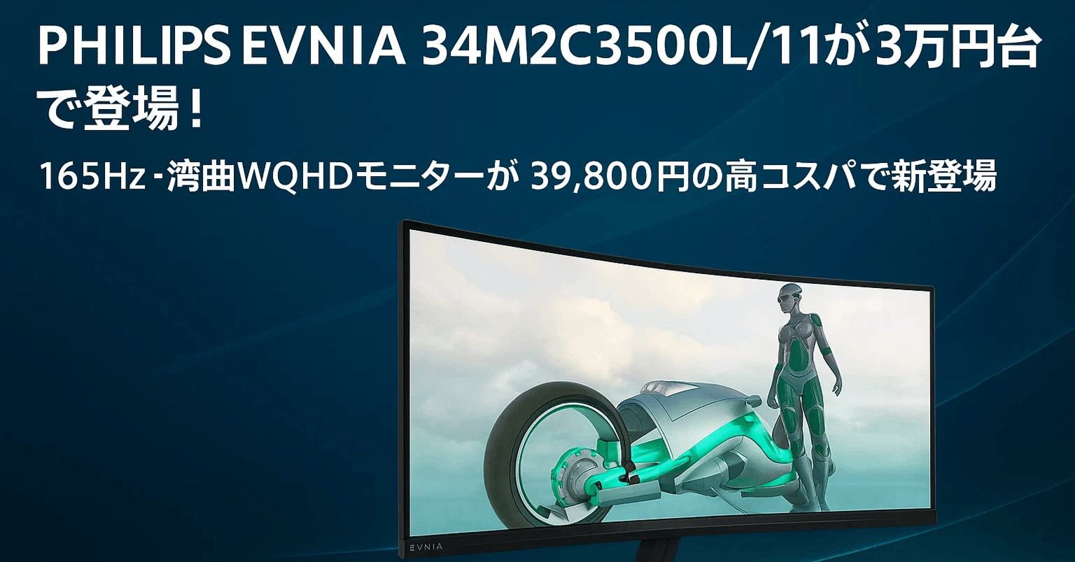 新製品速報】PHILIPS EVNIA 34M2C3500L/11｜WQHD湾曲モニターが39,800