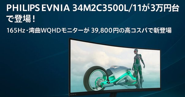 レビュー】PHILIPS EVNIA ゲーミングモニター (23.8インチ/180Hz