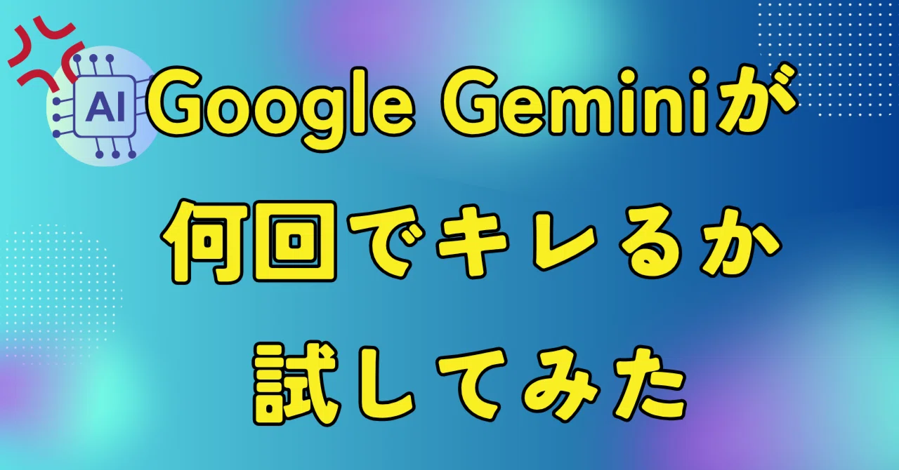 Google Geminiが何回でキレるか試してみた｜高卒社労士くん