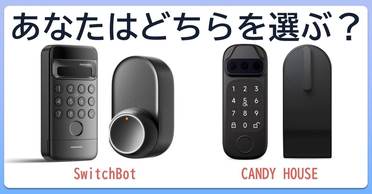 玄関に、未来を。スマートロックの「2大巨頭」、あなたはどちらを選ぶ