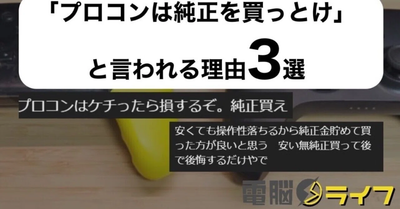 SwitchのProコンは純正を買っとけ】非純正をおすすめしない方や 