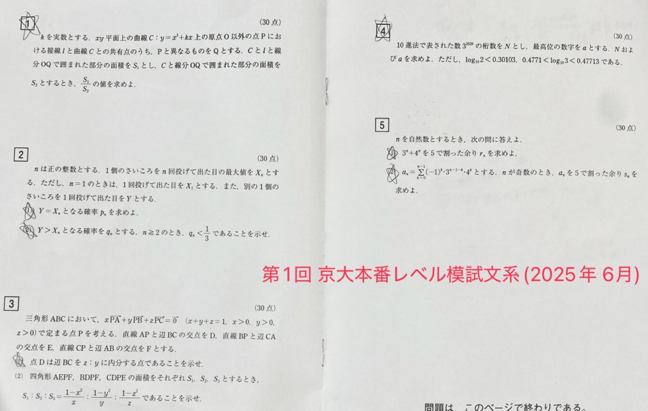 第1回 京大本番レベル模試解答解説(2025年 6月)｜だらだら脳トレ数学