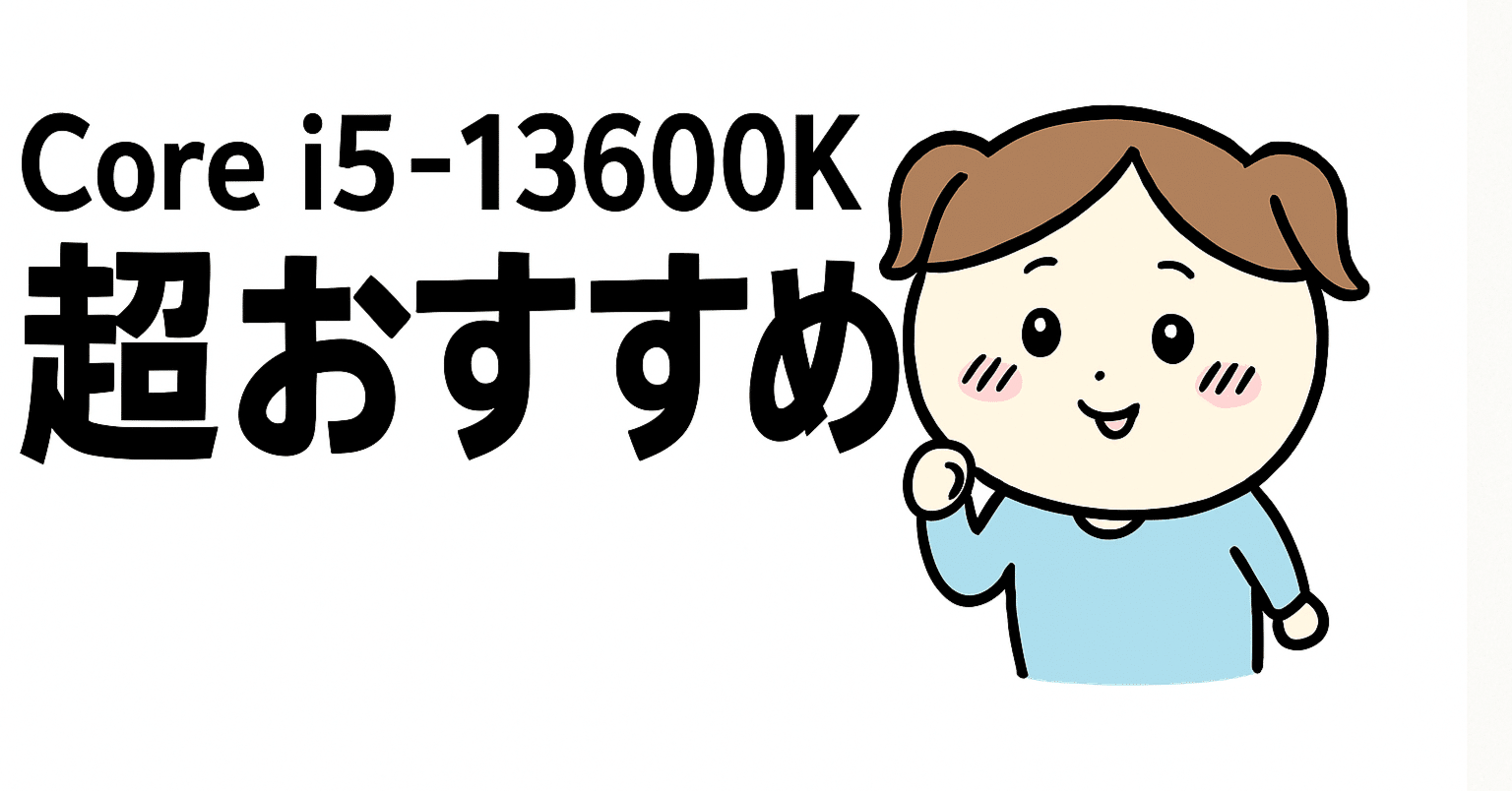 2025年最新】Intel Core i5-13600Kレビュー｜神コスパ！ゲーミングも