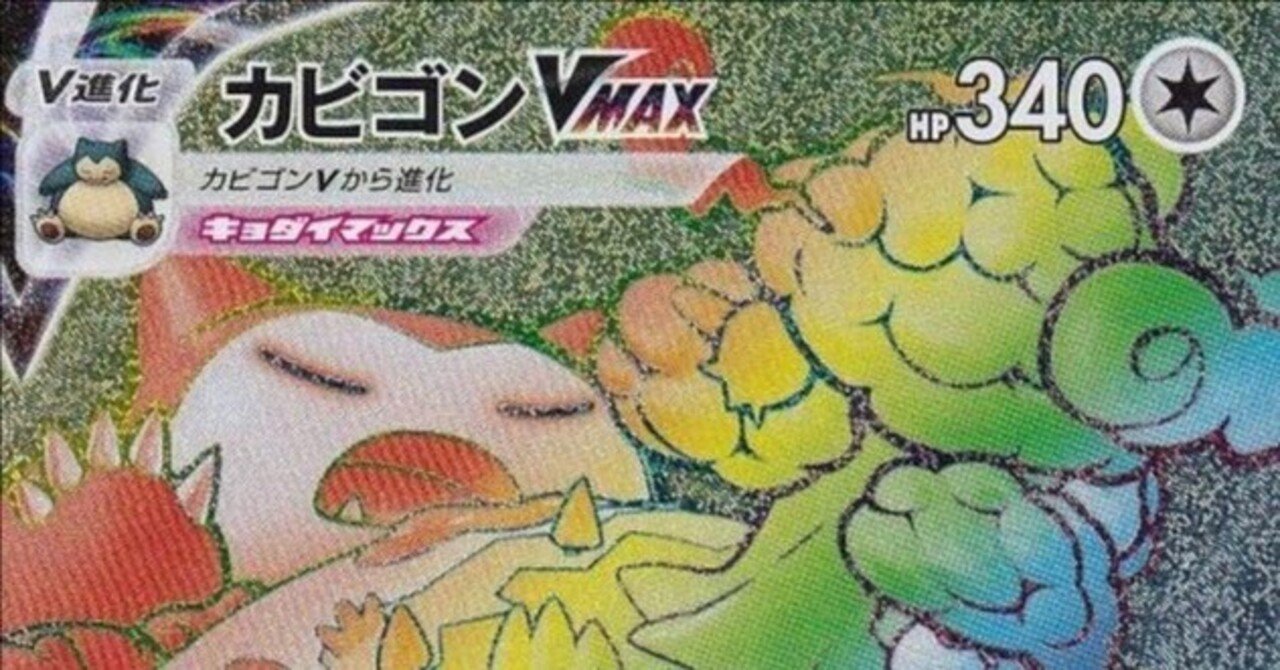 ポケカ投資】カビゴンVMAXが今アツい！価格高騰の理由と今後の見通し