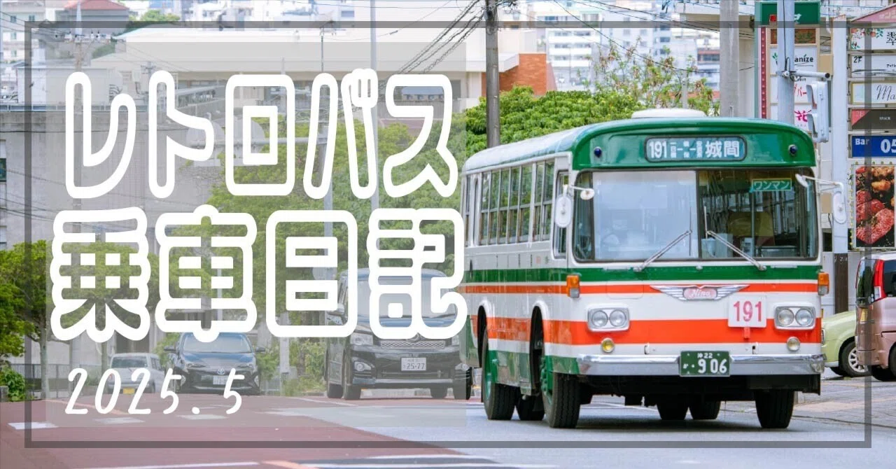 Retro Bus Ride Diary｜ハヤヒト | 写真日記