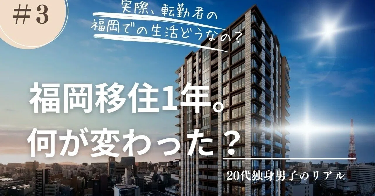 ”外様”が選んで福岡に住んで1年。徒歩20分圏内で完結する生活の変化とは？｜おりょーのアナザー福岡