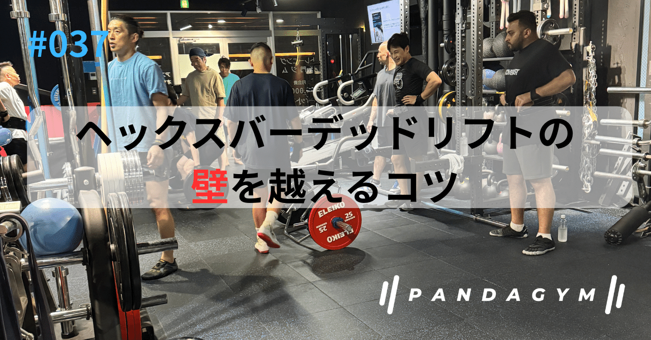 037_ファーストプルで詰まる人へ：ヘックスバーデッドリフトの壁を