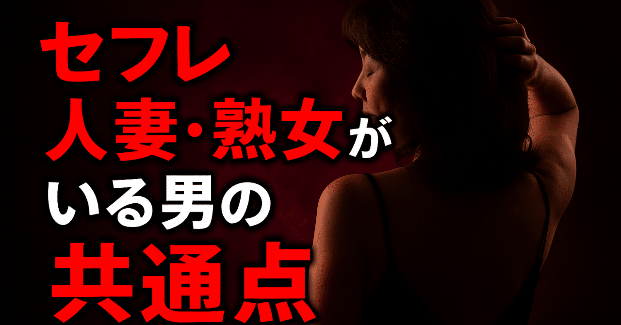 人妻熟女セフレ  