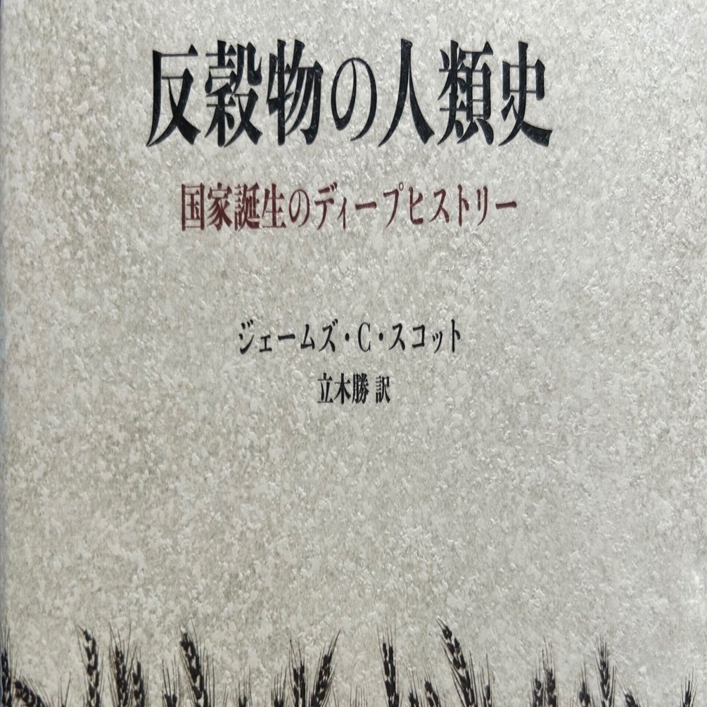 反穀物の人類史／ジェームズ・C・スコット｜棚橋弘季 Hiroki Tanahashi