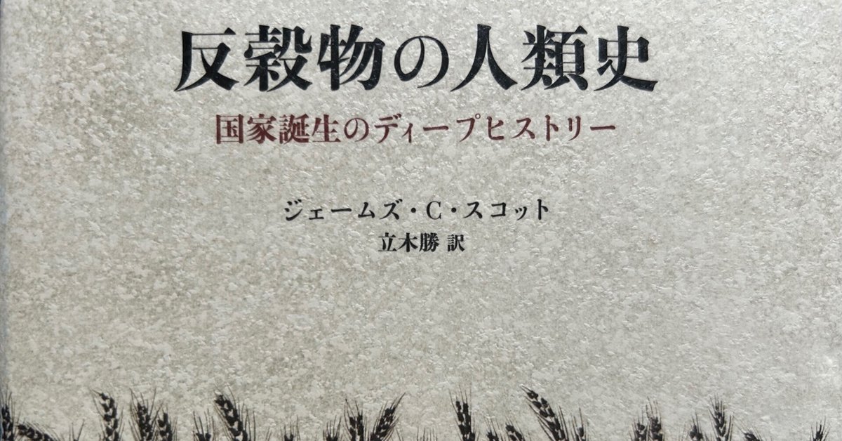 反穀物の人類史／ジェームズ・C・スコット｜棚橋弘季 Hiroki