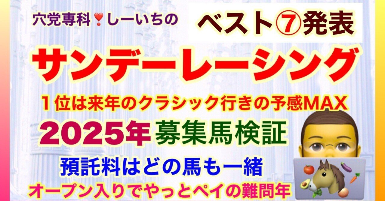 しーいちの馬体検証👁️2025年募集馬サンデーレーシング&社台