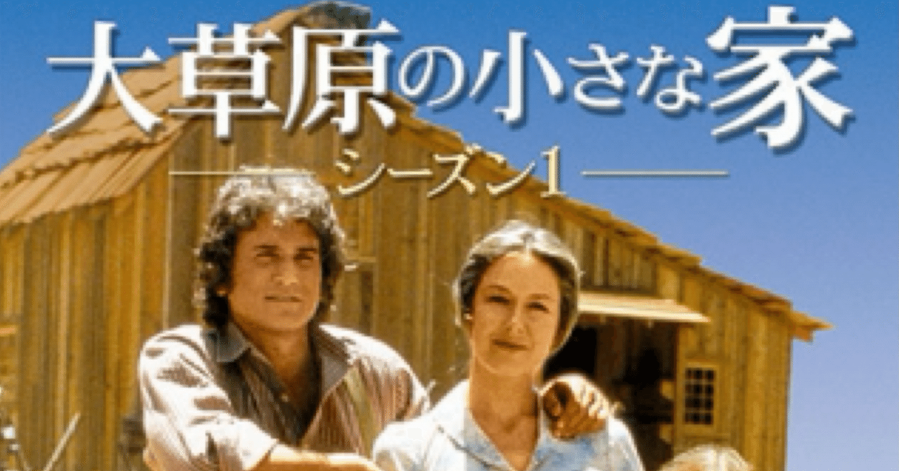 大名作】令和の今だから沁みる… 大草原の小さな家DVD BOXは感動の宝石