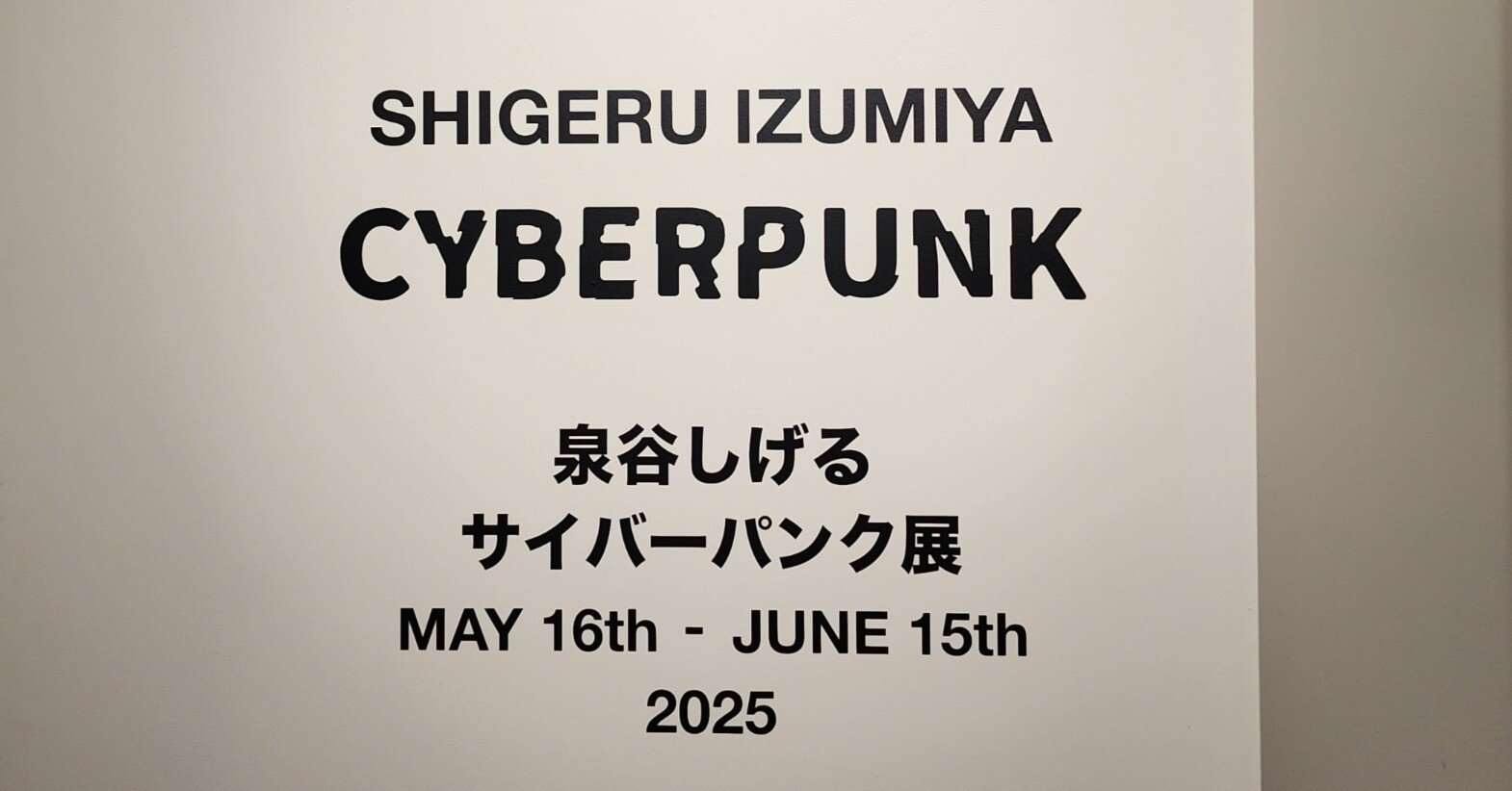 泉谷しげる 個展 