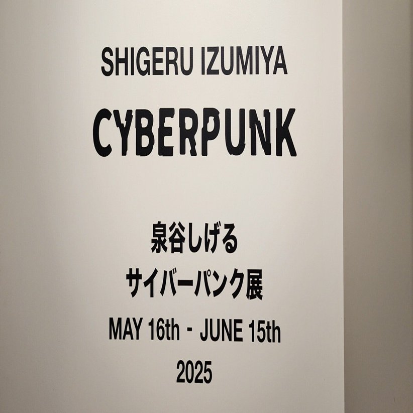 泉谷しげる 個展 