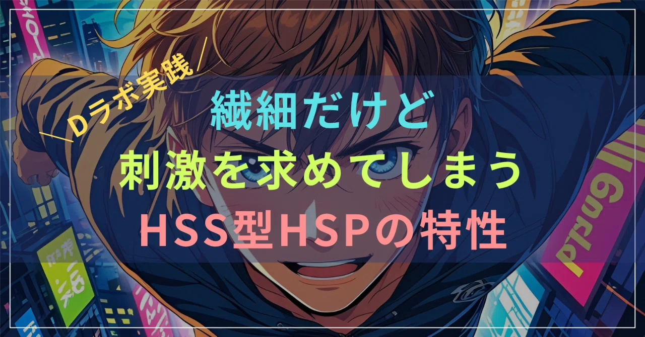 Dラボ】HSS型HSPという特性を知っておきた変化｜鈴木淳太 | Online