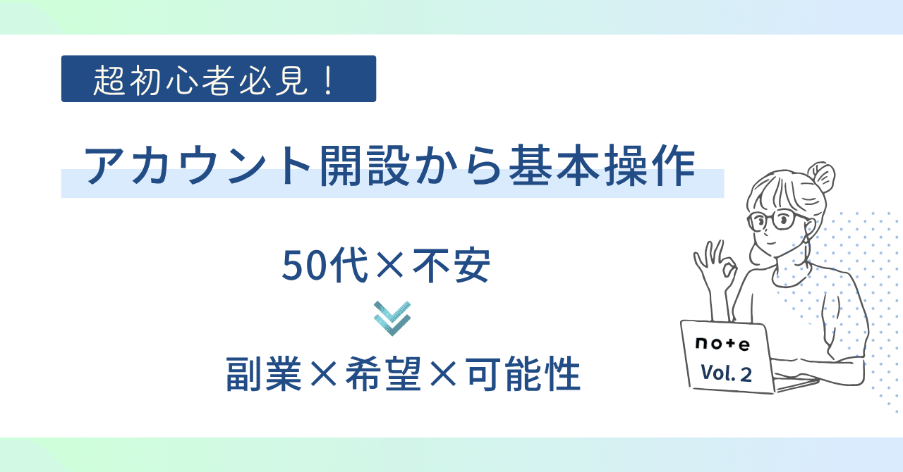 Vol.2〜 【初心者向け】50代でも簡単！note販売の始め方！アカウント開設から基本操作まで｜Akika_3